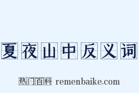 夏夜山中反义词是什么意思的图片